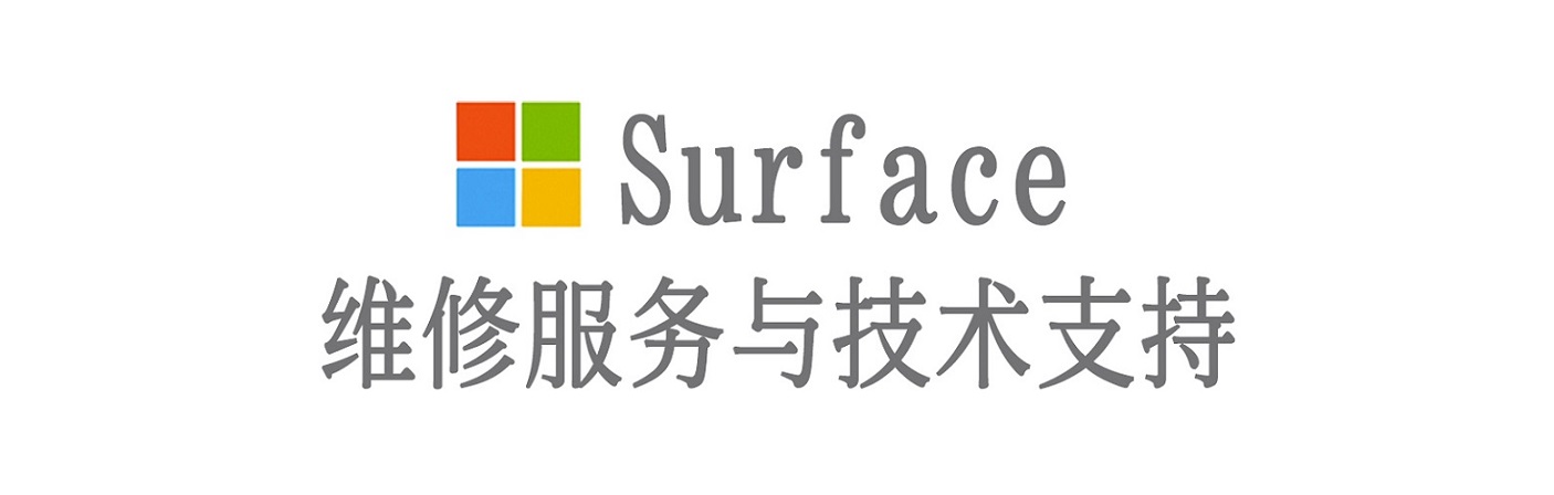 汉中surface产品维修服务中心