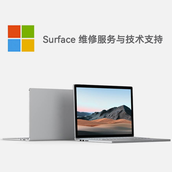 汉中surface产品维修服务电话